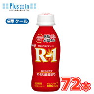 明治 R-1 ヨーグルト ドリンクタイプ　 (112g×72本)【クール便 】 飲むヨーグルト のむヨーグルト 明治…