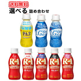 よりどり選べるお試しセット明治 ドリンク(R-1・LG21・PA-3 )選べる4種類セット4種類×12本/48本入り【クール便】ドリンク 詰め合わせ