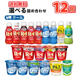 明治 ヨーグルト・ドリンク 12個/選べる1セット（R-1・LG21・PA3・A1c）ドリンクヨーグルト　飲むヨーグルト　クール便　r1　ヨーグルト　たべる