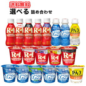 明治 ヨーグルト・ドリンク /選べる2セット(12コ×2セット)（R-1・LG21・PA3） クール便　r1　飲むヨーグルト　のむヨーグル　たべる　ヨーグルト