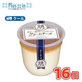 オハヨー　焼スイーツ クリームチーズ【105g×16個】　クール便　食べる　〔オハヨー乳業　クール便　スイーツ　プリン　洋菓子　クリームチーズ〕