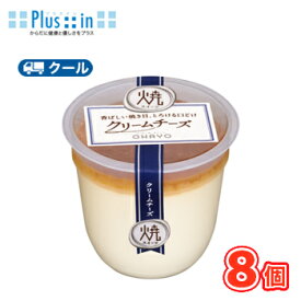 オハヨー　焼スイーツ クリームチーズ【105g×8個】　クール便　食べる　〔オハヨー乳業　クール便　スイーツ　プリン　洋菓子　クリームチーズ〕