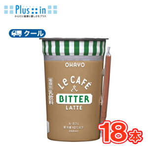�I�n���[�@ Le CAFE�@BITTER LATTE �i���E�J�t�F �r�^�[���e�j240ml×18�{���@�N�[���ց@�k�I�n���[���Ɓ@�N�[���ց@�������@�~���N�@�R�[�q�[�@���e�l