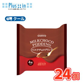オハヨー　 MILK CHOCO PUDDING ミルクチョコプリン【68g×4P×6個】　クール便　食べる　〔オハヨー乳業　クール便　スイーツ　プリン　ミルクチョコ　洋菓子〕