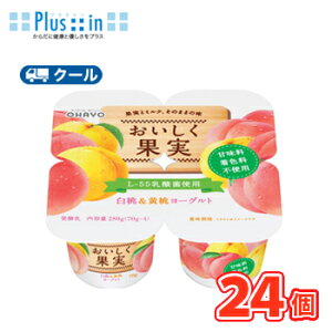 オハヨー  おいしく果実 白桃&黄桃ヨーグルト【70g×4P×6個】 クール便 食べる 〔オハヨー乳業 クール便 乳製品 白桃 黄桃 もも peach〕