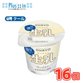 オハヨー　生乳ヨーグルト【100g×16個】　クール便　食べる　〔オハヨー乳業　クール便　乳製品　ヨーグルト　生乳〕