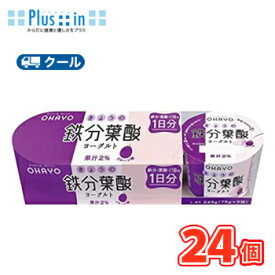 オハヨー　きょうの鉄分葉酸ヨーグルト【75g×3P×8個】　クール便　食べる　〔オハヨー乳業　クール便　乳製品　ヨーグルト　鉄分　プルーン〕