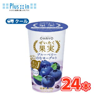 オハヨー  ぜいたく果実 ブルーベリーのむヨーグルト【180g×12本入】/2ケース クール便 〔オハヨー乳業 クール便 乳製品 のむヨーグルト ブルーベリー〕