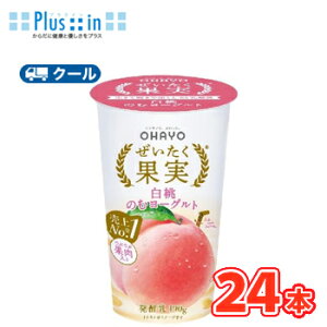 オハヨー  ぜいたく果実 白桃のむヨーグルト【180g×12本入】/2ケース クール便 〔オハヨー乳業 クール便 乳製品 のむヨーグルト 白桃 もも 桃 peach〕