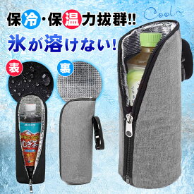 ペットボトルカバー 保冷 保冷バッグ 最強 アルミ 断熱 ペットボトルホルダー ケース クーラー 撥水 はっ水 軽い 仕事 夏 結露対策 1個入り/2個入り/3個入り