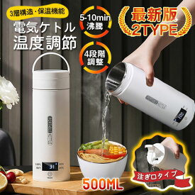 ＼即納／電気ケトル 電気ポット 電気水筒 ポータブル 500ml 旅行用 自動OFF 急速沸かし 4段階温度設定 空焚き防止機能 持ち運び 小型 漏れ防止