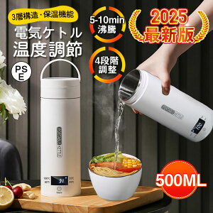 【即納 】電気ケトル 電気ポット 電気水筒 ポータブル 500ml 旅行用 自動OFF 急速沸かし 4段階温度設定 空焚き防止機能 持ち運び 小型 漏れ防止
