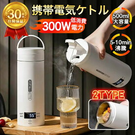 【メーカー希望小売価格12980円→3980円】＼即納／電気ケトル 電気ポット 電気水筒 ポータブル 500ml 旅行用 自動OFF 急速沸かし 4段階温度設定 空焚き防止機能 持ち運び 小型 漏れ防止