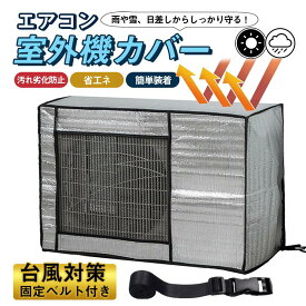＼即納／室外機カバー エアコン 節電 遮熱シート アルミ構造 遮熱 省エネ 保護カバー 劣化防止 取付簡単 ベルト付 ECO エアコンカバー 遮光 夏 日よけ 雨よけ 固定用ベルト 室外機 カバー 簡単設置 冬 雪 夏場 カット 直射日光 効率良く運転