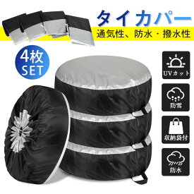即納 タイヤカバー 4本 セットタイヤ 保管 カバー 丈夫 収納袋 収納 タイヤ収納 ホイール スタットレス 防水 防塵 車 カー用品 リペアタイヤ
