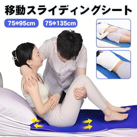 ＼即納／スライディングシート 移乗シート 介護用 床ずれ防止 パイプ状 防水 起き上がり補助 体勢変換 洗濯機可 75*95cm 75*135cm