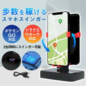 即納 スマホ スイング スインガー 振り子 2台スマホ対応 スピード自動調整 充電式 磁石未使用 組立不要 タイマー付き 静音 自動歩数稼ぎ 自動歩行 静音