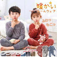 パジャマ ルームウェア キッズ 子ども 上下セット 部屋着 寝巻き 子供 肌着 厚手 防寒 ふわふわ もこもこ…