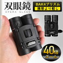 即納 双眼鏡 コンサート 40倍 高倍率 ライブ用 防振 40x22 ケース付き 軽量 防水 スポーツ観戦用 オペラグラス アウトドア バードウォッチング