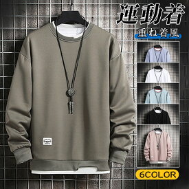 【2点ご購入で200円OFF】トレーナー メンズ 長袖 スウェット クルーネック トップス プルオーバー 重ね着風 無地 カジュアル ゆったり オシャレ 切り替え 秋服