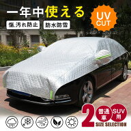 【メーカー希望小売価格8780円→4480円】＼一部即納／父の日 ハーフボディーカバー 厚手 極厚 車用 カー…