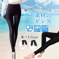 ＼即納／レギンス 水着 トレンカ ラッシュガード スイムレギンス 水陸両用 レディース 体型カバー 日焼け…