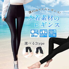 ＼即納／レギンス 水着 トレンカ ラッシュガード スイムレギンス 水陸両用 レディース 体型カバー 日焼け防止 ラッシュレギンス ランニングウェア 登山