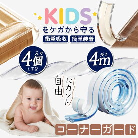 ＼即納／コーナーガード 透明 コーナークッション ケガ防止 衝撃吸収 はがせる セーフティーグッズ 机 家具 テーブル 保護 子供 クリア 転倒