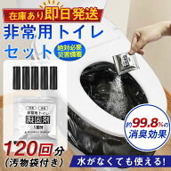 【即納】簡易トイレ 防災セット 非常用トイレセット 携帯トイレ アウトドア 凝固剤 120回分 防災グッズ …