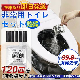 即納 簡易トイレ 防災セット 非常用トイレセット 携帯トイレ アウトドア 凝固剤 120回分 防災グッズ 抗菌 消臭 災害用 防災 台風 登山 断水 渋滞