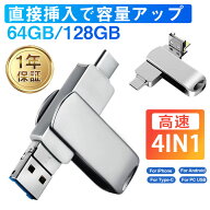 【楽天SS限定！半額以上割引+P2倍】＼即納／USBメモリー 4in1 128GB 64GB iPhone iPad Android PC対応 ラ…