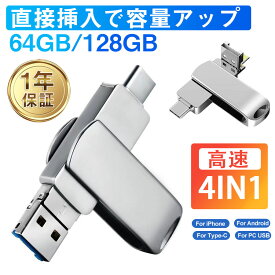 【即納】USBメモリー 4in1 128GB 64GB iPhone iPad Android PC対応 ライトニング 高速 大容量 容量不足解消 コンパクト