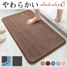 ＼即納／バスマット やわらか 大判 速乾 吸水 洗える 滑り止め ふわふわ 足拭き お風呂 水切り マット キッチン 厚手 おしゃれ 手入れ 浴室 グッズ