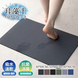 【即納】バスマット 珪藻土 ソフト やわらか 大判 速乾 吸水 洗える 足拭き お風呂 水切り マット キッチン おしゃれ 手入れ 簡単 収納 浴室 グッズ
