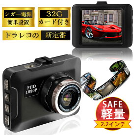 ＼即納／ドライブレコーダー 高画質 2.2インチ 32Gカード付 ループ録画 広角視野 コンパクト シガー電源 あおり運転 防犯 軽量 駐車監視 プレゼント