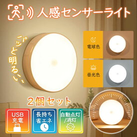 【即納】人感センサーライト LED 2個セット センサーライト 室内 センサー照明 明るい USB 自動 充電式 玄関 足元 明るい 寝室 おしゃれ 敬老の日