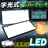 ＼即納／字光式ナンバープレート 2枚セット LEDパネル led 車検対応 12V 24V 全面発光 字光 高輝度 照明…