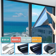 窓ガラス マジックミラー 目隠し シート 90×200cm 断熱シート 貼り直し はがせる 外から見えない 遮光 U…
