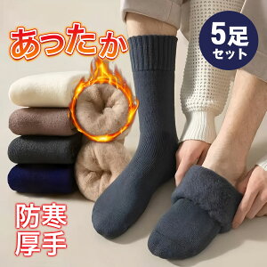 5足セット 靴下 メンズ あったか ソックス 暖かい 厚手 秋冬用 おしゃれ 綿 厚地 保温 防寒 ボア 起毛 シンプル もこもこ アウトドア