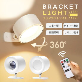 【楽天スーパーSALE 70%OFF】＼即納／ウォールライト LEDライト ブラケットライト 間接照明 上下配光型 調光調色 360°回転 リモコン付き USB充電式 マグネット 穴あけ不要