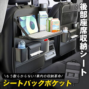【新発売限定ポイント10倍!】即納 シートバックポケット 車 シートポケット 後部座席収納 汚れ防止 車 収納ポケット 収納 ポケット 折り畳み テーブル付き 多機能 防水防汚 カー用品