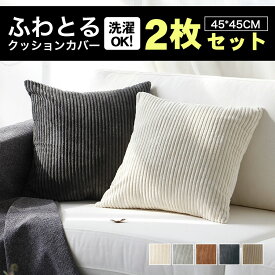 クッションカバー コーデュロイ 北欧 ふわもこ おしゃれ 可愛い ファー 柔らかい インテリア ソファ 背当て 枕カバー 洗濯可能 45×45cm