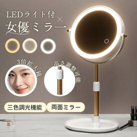 ＼即納／卓上ミラー 高さ調整 化粧ミラー 鏡 LED付き 両面ミラー 3倍拡大鏡 トレー付き 女優ミラー 充電式 三色調光 無段階明るさ調節 円形ミラー