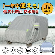 【メーカー希望小売価格9880円→3880円】＼即納／カーカバー ボディーカバー 車カバー 耐強風 厚手 軽自…