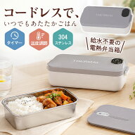 加熱式弁当箱 電熱弁当箱 保温弁当箱 ランチボックス 充電式 7200mAh 給水不要 304ステンレス タイマー …