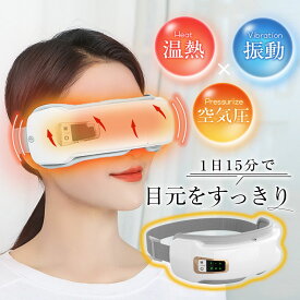 即納 アイマッサージャー アイリラックス 温熱 揉み 空気圧マッサージ 目元美顔器 5つのモード USB充電 180度折り畳み 男女兼用