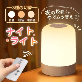 ＼即納／ナイトライト 授乳ライト 寝室 タッチ式 間接照明 調光 タッチライト 卓上ライト コードレス テーブルランプ 常夜灯 目に優しい 吊り下げ