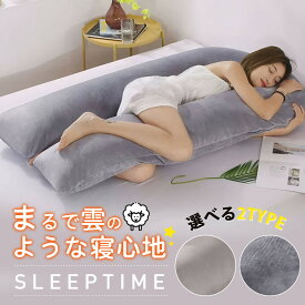 【在庫処分！驚がく特価！】＼即納／抱き枕 枕 ふわもち 接触冷感 妊婦 肩 首 U字 カバー 洗える マタニティ 睡眠 まくら やわらか 背もたれ ギフト