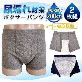 ＼即納／尿漏れパンツ 男性用 2枚セット ボクサーパンツ 前開き 失禁パンツ メンズ 200cc吸収 前後吸収帯 吸水パンツ 尿もれパンツ 失禁対策 介護