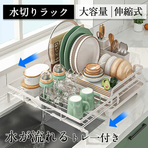 短納期 水切りラック 伸縮式 シンク 水切りかご スリム キッチンラック 大容量 調整可能 包丁立て 箸置き 水を流すトレー 省スペース 食器 組み立て簡単